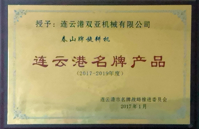 连云港名牌产品